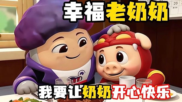 孝顺爱我的奶奶