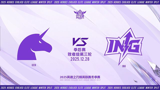 2025HEL精英联赛冬季赛｜12月28日 UCN VS ING 第二局 英魂之刃