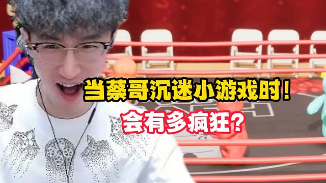 当蔡哥沉迷小游戏时！会有多疯狂？