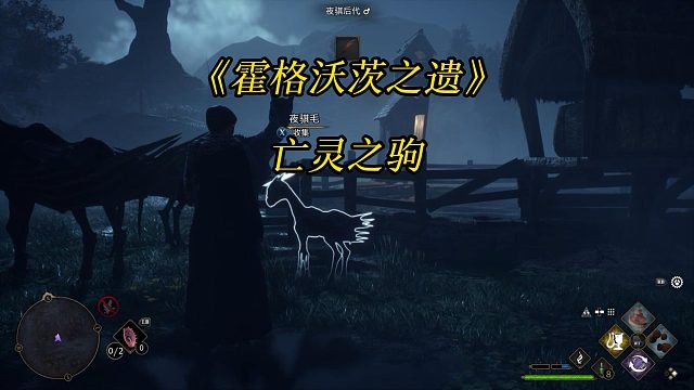 《霍格沃茨之遗》亡灵之驹：购买繁殖圈幻术配方培育夜骐-Hogwarts Legacy 游戏任务攻略