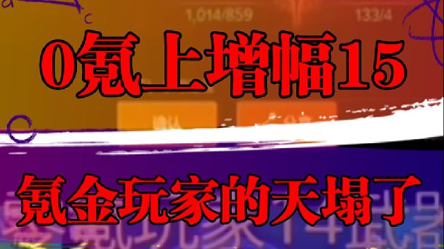 0氪上增幅15，氪金玩家的天塌了