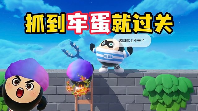 戳到牢蛋就过关2？这牢蛋心眼多，确实不好戳！