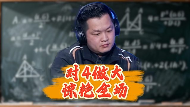 来财对4惊艳全场！