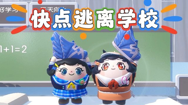 诶嘿，和蛋搭子一起逃离校园