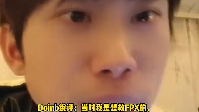 Doinb锐评：当时我是想救FPX的， 带着阿乐傻豆，lwx，iwandy一起加入FPX
