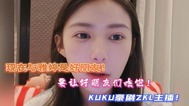 KUKU：现在与雅婷是好朋友！要让好朋友们吃饱！