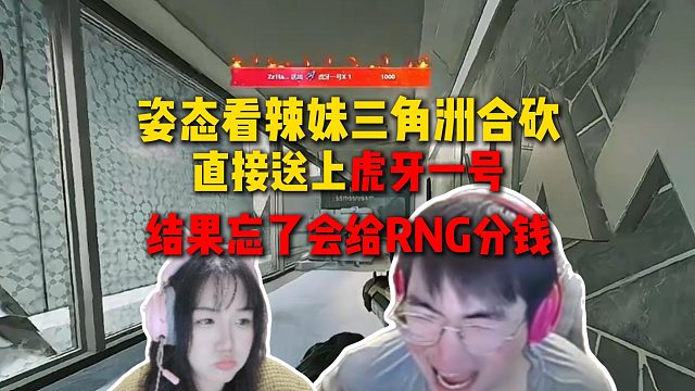 姿态看辣妹在三角洲合砍，直接送上虎牙一号增加一亿上限，结果忘了给辣妹刷RNG也会分到钱