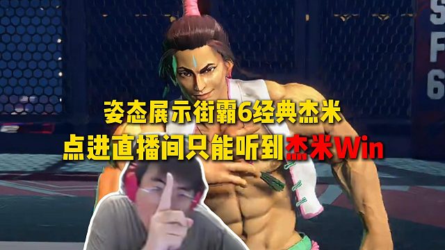 姿态展示街霸6经典杰米，已经不再用现代操作，点进直播间只能听到杰米Win