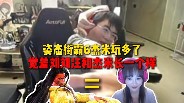 姿态街霸6杰米玩多了，直呼刘刘汪和杰米长一个样，刚说完刘刘汪赶过来了