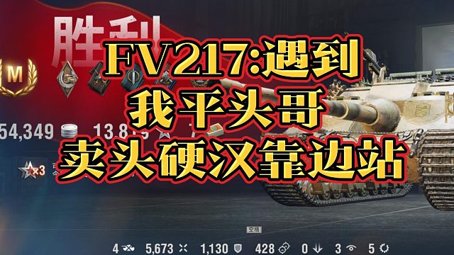 突击型反坦FV217拉斯威利M分享