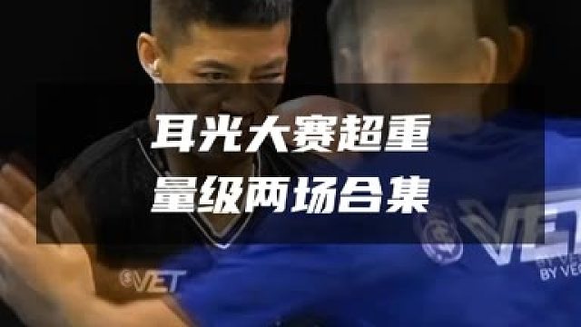 今天给大家带来超重量级的比赛