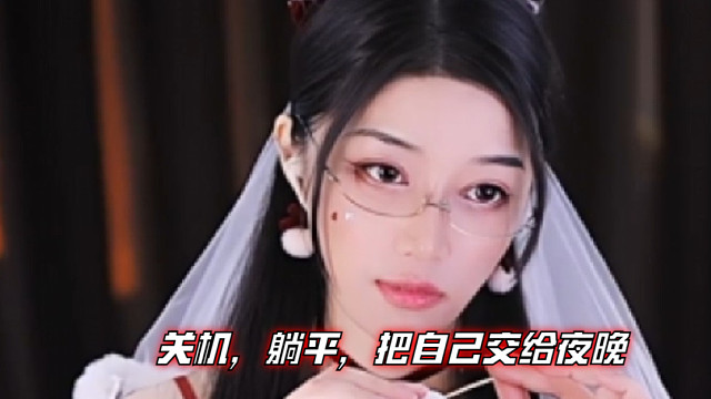 【夏乔恩Q-Q】关机，躺平，把自己交给夜晚