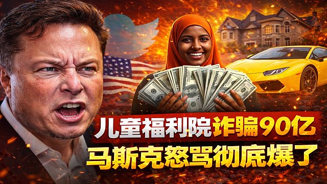 马斯克气炸了！90亿公款被骗，政治正确竟成护身符？