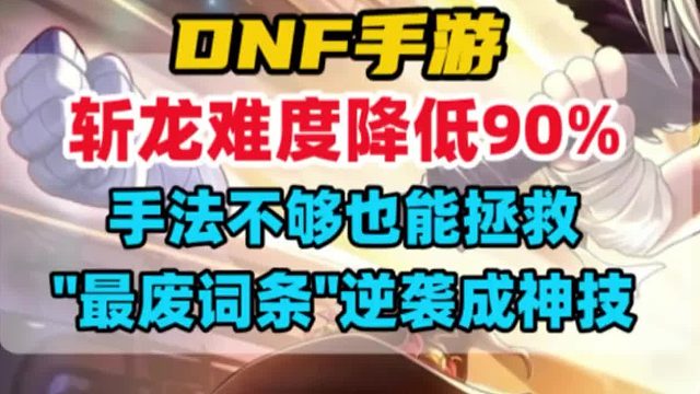 灾难土龙斩杀难度降低90%