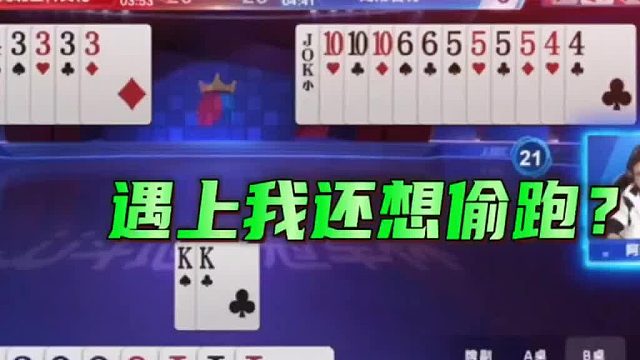 遇上我还想偷跑
