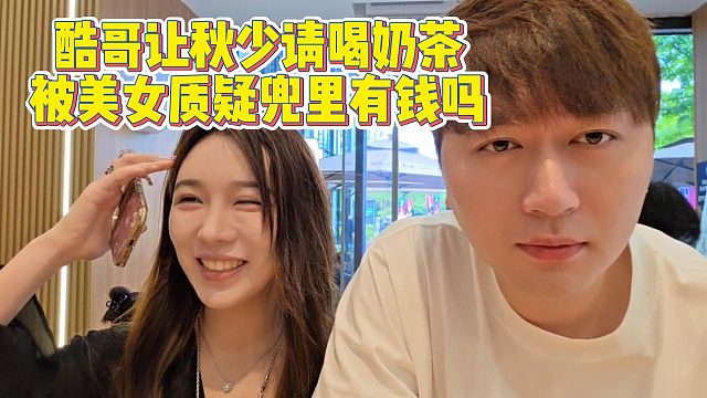 【小小小酷哥】酷哥让秋少请喝奶茶，被美女质疑兜里有钱吗