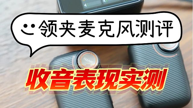 领夹麦克风什么牌子好？网红品牌测评推荐盘点