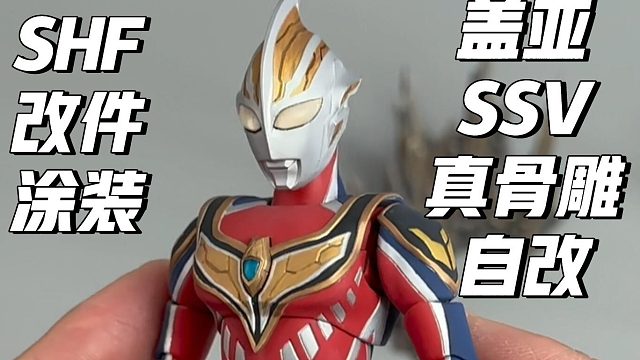 【盖亚奥特曼SSV形态】真骨雕自改涂装展示