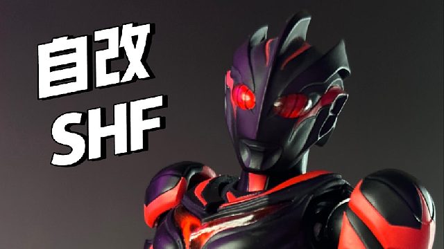 【黑暗扎基】自改奥特曼SHF过程展示