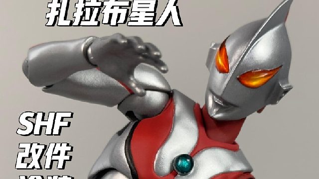 【假初代_扎拉布星人版】自改SHF过程展示