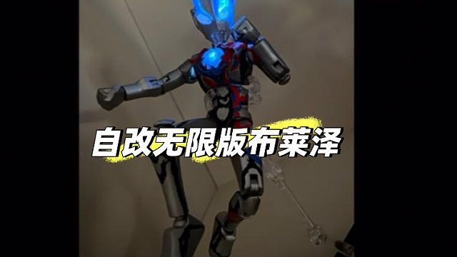 自改无限版布莱泽