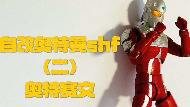 自改奥特曼shf（二）奥特赛文