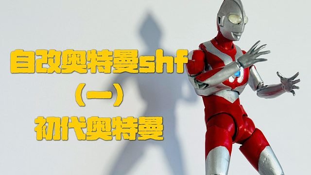 自改奥特曼shf（一）初代奥特曼