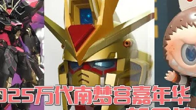 云逛展！5分钟快速了解2025万代南梦宫嘉年华热门新品！