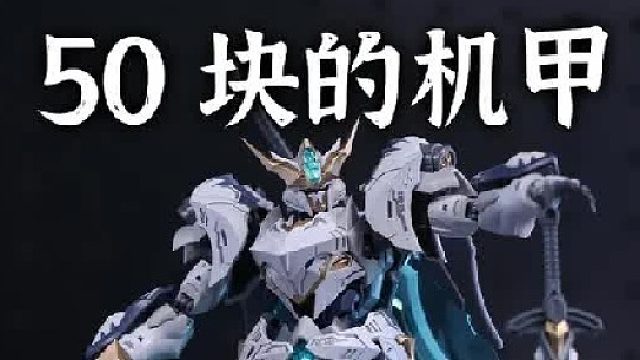 50多的机甲也可以这么帅，就是骨架很紧！