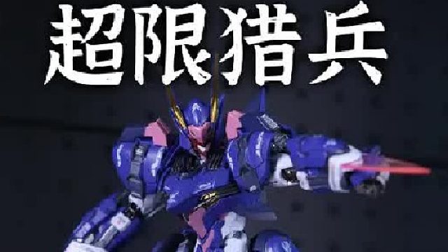 348！ 又是一款童年机甲！