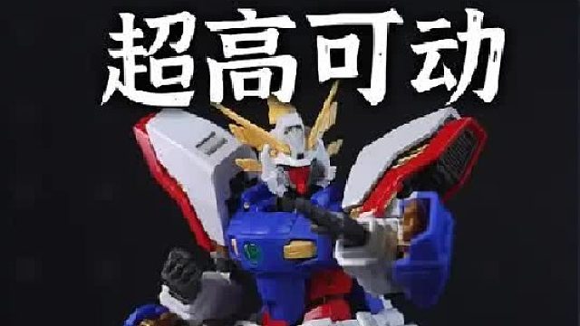 继承了神高达的高可动，但是手臂软！