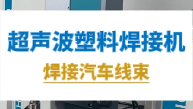 恒友音达超声波塑料焊接机，焊接汽车线束