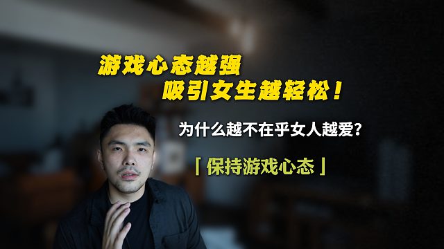 游戏心态越强，吸引女生越轻松！