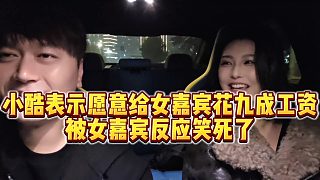 【小小小酷哥】小酷表示愿意給女嘉賓花九成工資，被女嘉賓反應(yīng)笑死了