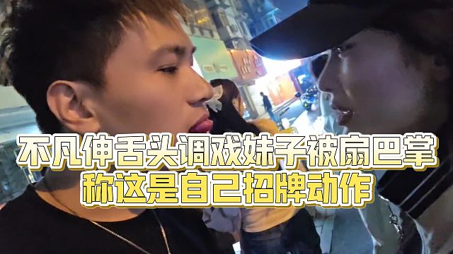 【小小小酷哥】不凡伸舌头调戏妹子被扇巴掌，称这是自己招牌动作