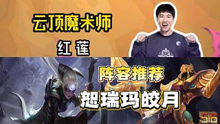 當(dāng)前版本最強連敗玩法？一個視頻學(xué)會最強最穩(wěn)焚訣--恕瑞瑪皎月