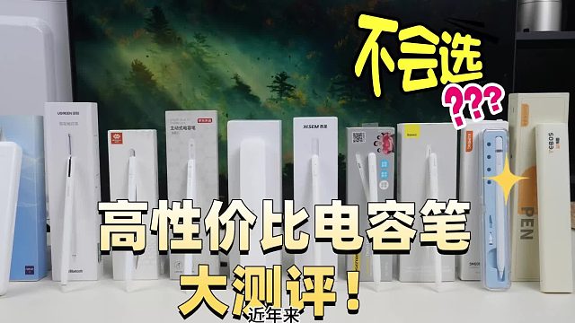 电容笔哪个性价比最好？apple pencil平替笔排名来助力，2026速选