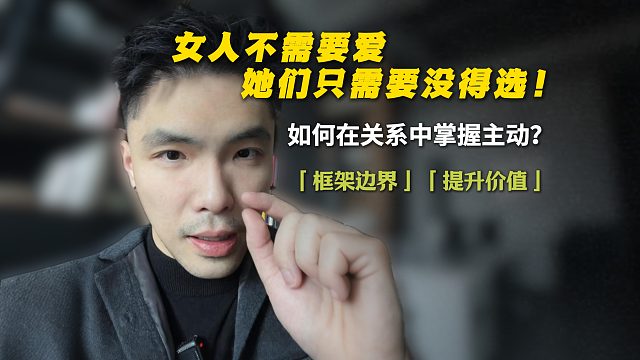 女人不需要爱，她们只需要没得选！