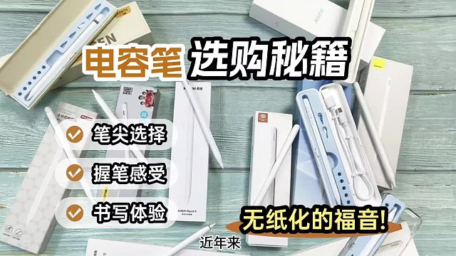 电容笔啥牌子的好？五大平替电容笔品牌推荐,2026保姆级选购技巧
