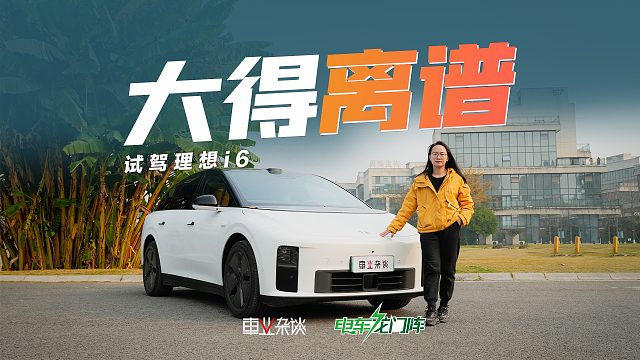 大空间是王道！理想i6，一台被颜值耽误的家用车？