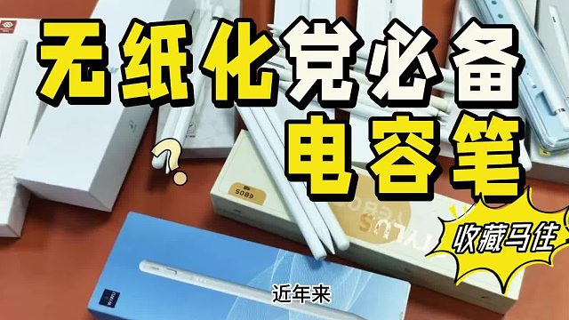 平替电容笔哪个品牌好2026年推荐这五款口碑佳品，无纸化党必看