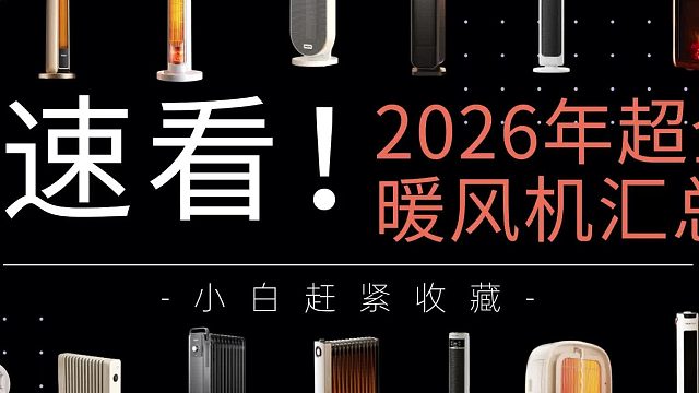 暖风机什么牌子质量好又省电？2025年暖风机十大名牌，省电又耐用！