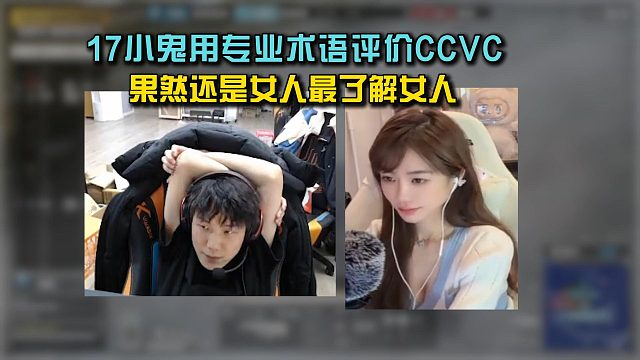 17小鬼用自己的专业知识评价CCVC， 果然还是女人最了解女人!