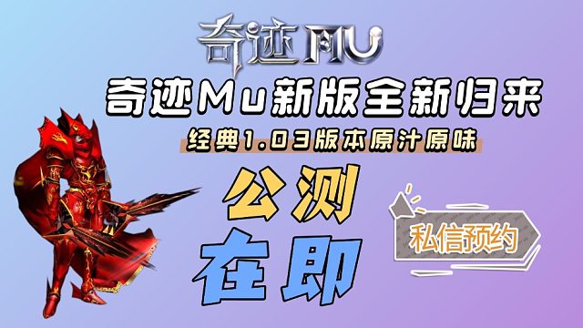 跨服竞技 经典副本！奇迹MU荣耀出征，这波情怀必须冲！