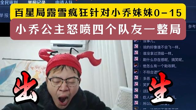 百星局露雪全局猎杀小乔0-15！气得小乔公主怒喷四个队友！