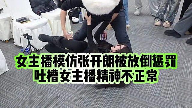 【张开朗】女主播模仿张开朗被放倒惩罚？吐槽女主播精神不正常