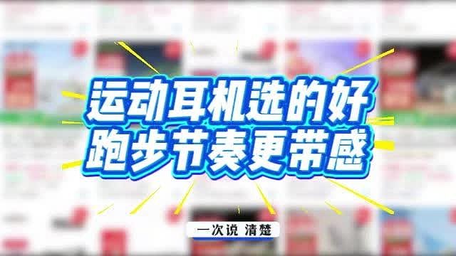 运动耳机选的好，跑步节奏更带感