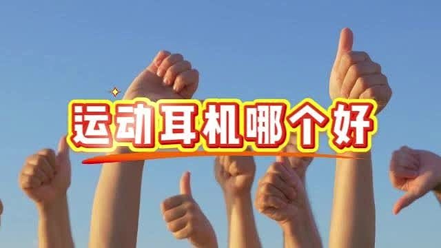 运动耳机哪个好