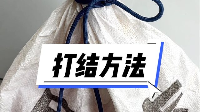 不会打结的一定要看，好打又好解的口袋结，一看就会