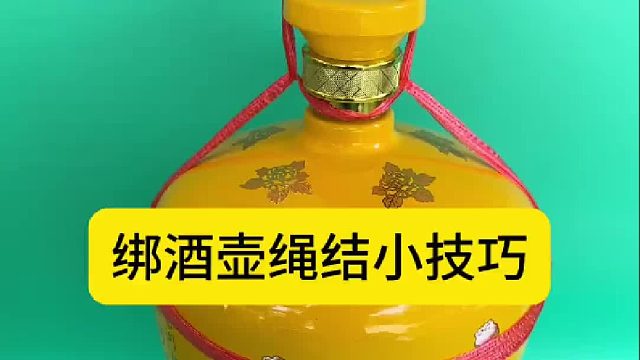 绑酒壶绳结小技巧